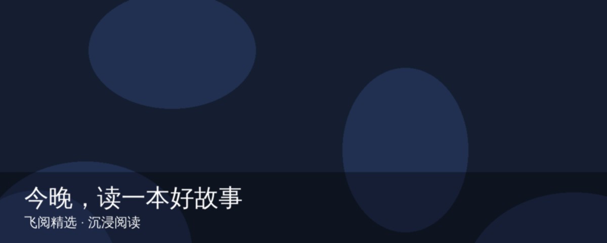 飞阅精选