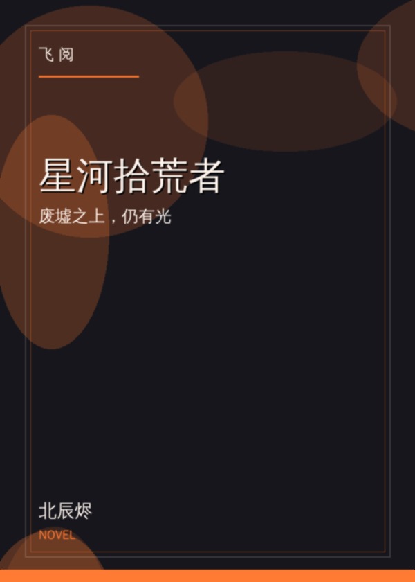 星河拾荒者