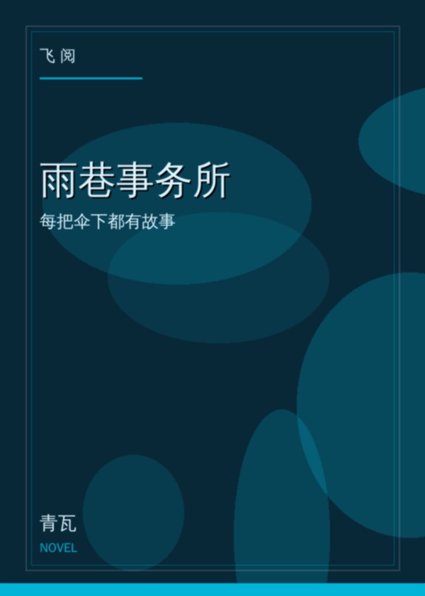 雨巷事务所