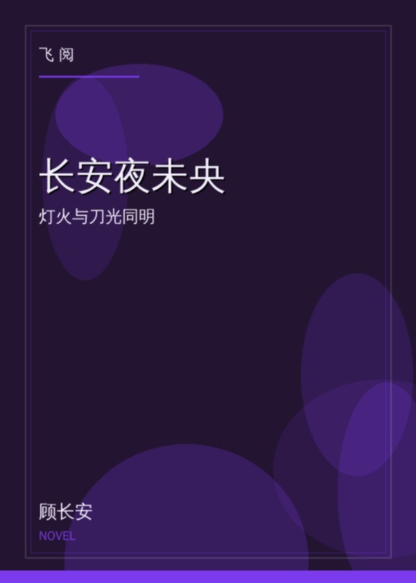 长安夜未央