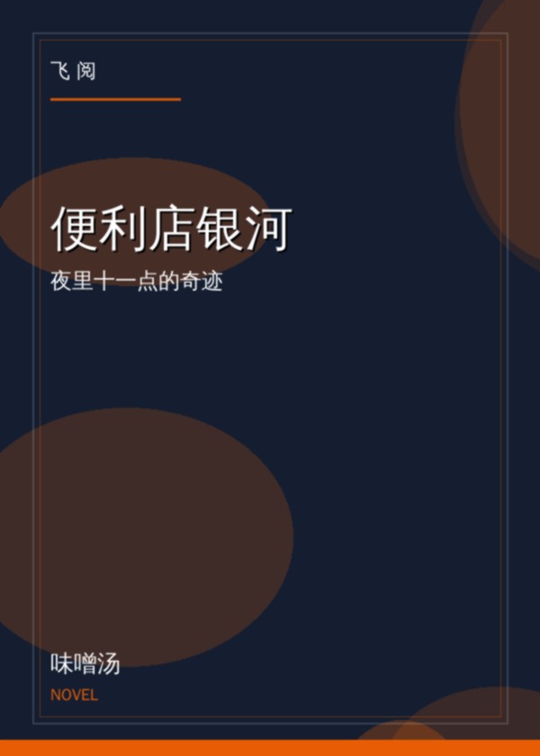 便利店银河