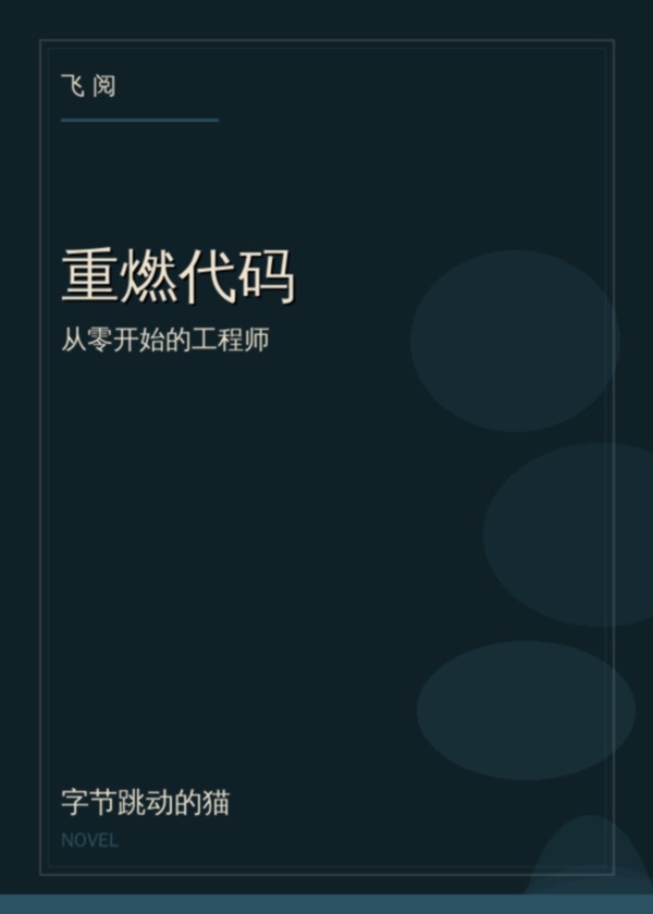 重燃代码