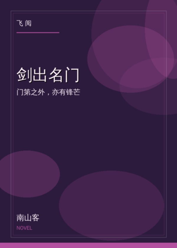 剑出名门