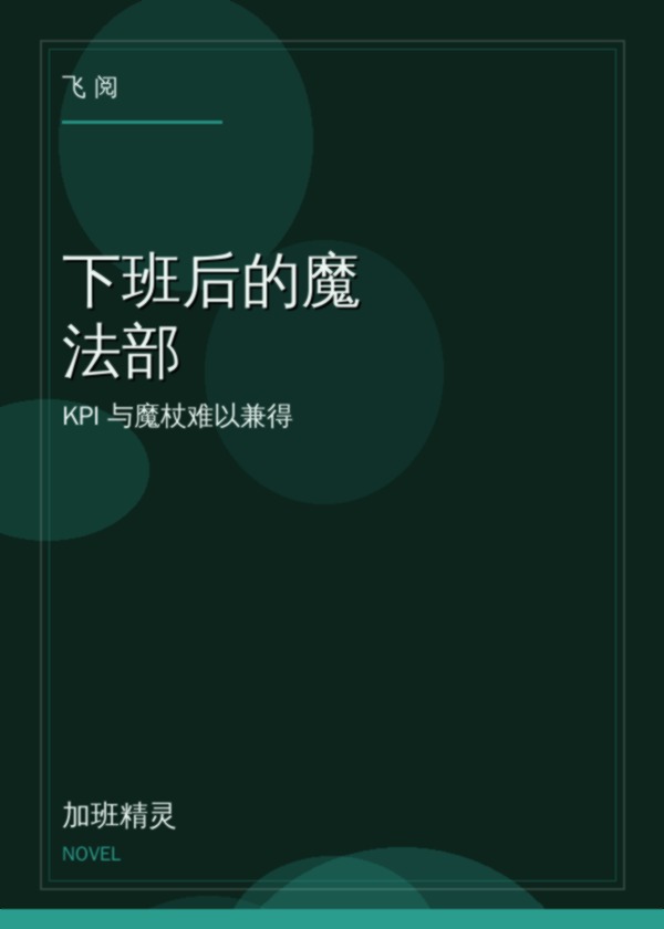 下班后的魔法部