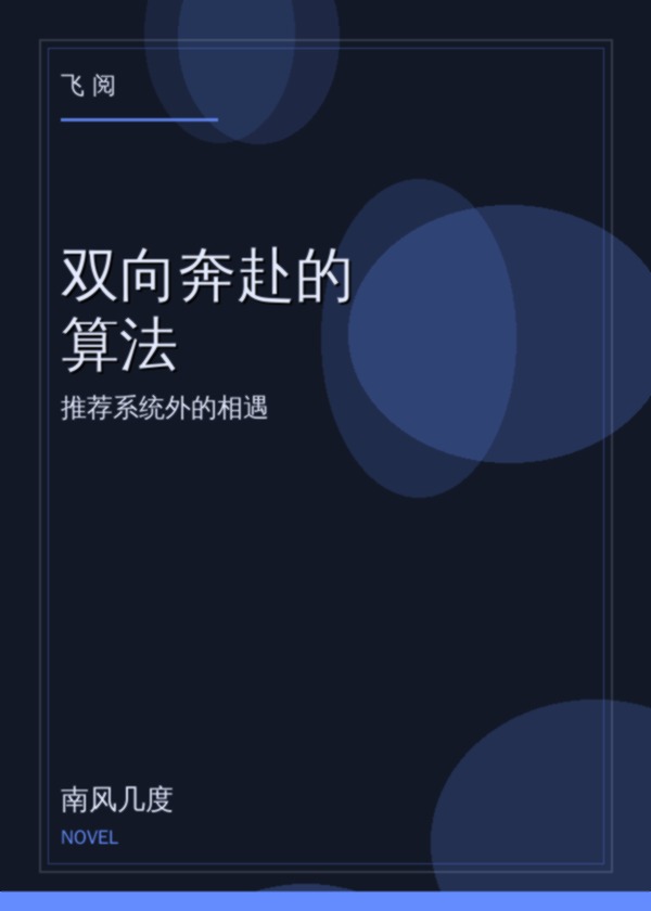 双向奔赴的算法