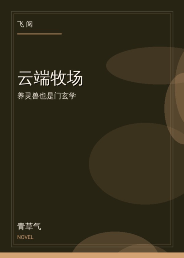 云端牧场
